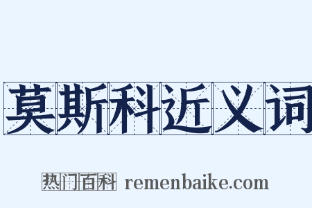 莫斯科近义词是什么意思的图片